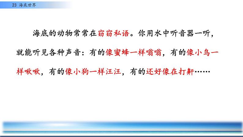 小学语文人教课标版（部编）三年级下册23海底世界 3课件PPT06