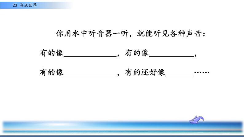 小学语文人教课标版（部编）三年级下册23海底世界 3课件PPT07