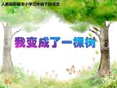 小学语文人教课标版（部编）三年级下册17我变成了一棵树 2课件PPT