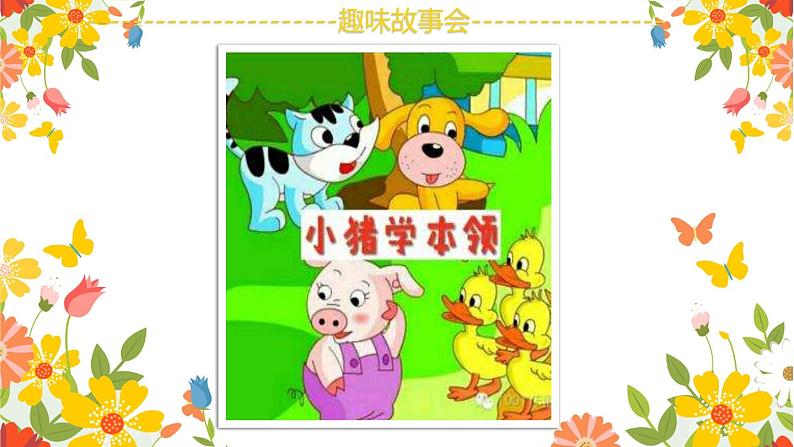 小学语文人教课标版（部编）三年级下册口语交际：趣味故事会课件PPT07