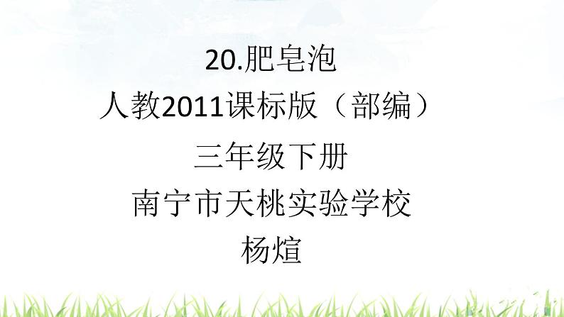 小学语文人教课标版（部编）三年级下册20肥皂泡 7课件PPT第1页