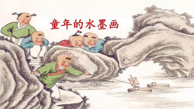 小学语文人教课标版（部编）三年级下册18童年的水墨画 5课件PPT第1页