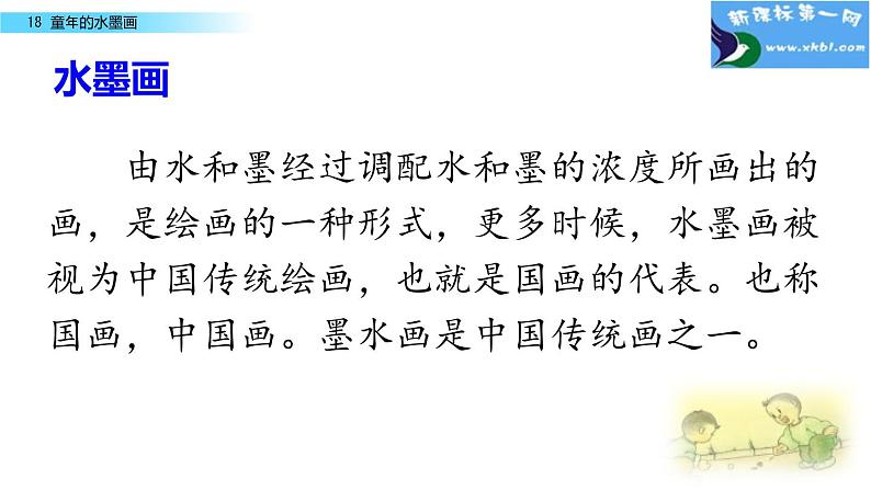 小学语文人教课标版（部编）三年级下册18童年的水墨画 5课件PPT第2页