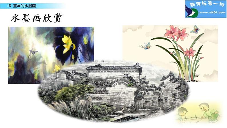 小学语文人教课标版（部编）三年级下册18童年的水墨画 5课件PPT第3页
