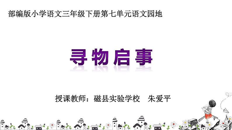 小学语文人教课标版（部编）三年级下册语文园地课件PPT第4页