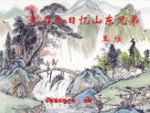 小学语文人教课标版（部编）三年级下册九月九日忆山东兄弟 2课件PPT