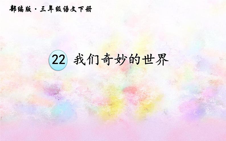 小学语文人教课标版（部编）三年级下册22我们奇妙的世界 2课件PPT02