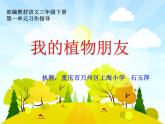 小学语文人教课标版（部编）三年级下册习作：我的植物朋友 2课件PPT