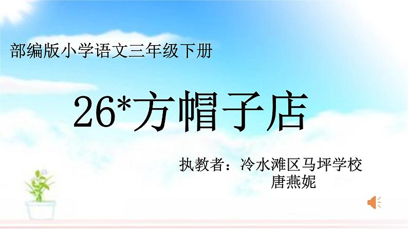 小学语文人教课标版（部编）三年级下册26方帽子店 1课件PPT第1页