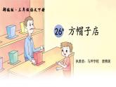 小学语文人教课标版（部编）三年级下册26方帽子店 1课件PPT