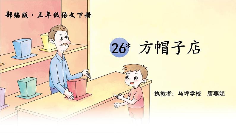 小学语文人教课标版（部编）三年级下册26方帽子店 1课件PPT第3页