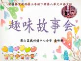 小学语文人教课标版（部编）三年级下册口语交际：趣味故事会 1课件PPT