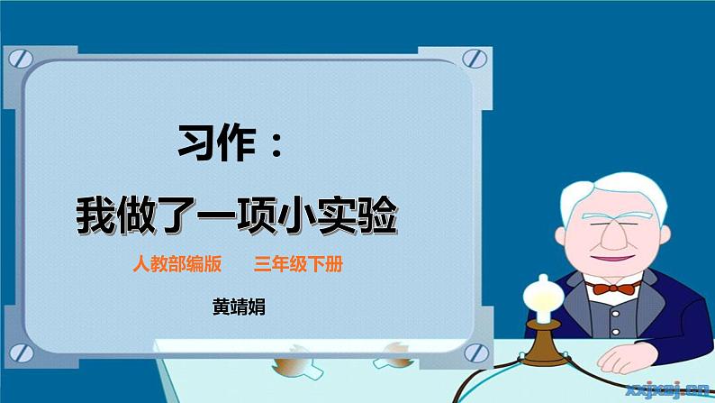 小学语文人教课标版（部编）三年级下册习作：我做了一项小实验 3课件PPT第1页