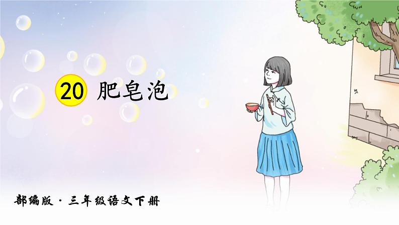 小学语文人教课标版（部编）三年级下册20肥皂泡 3课件PPT01