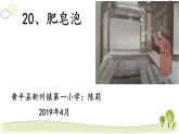 小学语文人教课标版（部编）三年级下册20肥皂泡课件PPT