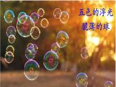 小学语文人教课标版（部编）三年级下册20肥皂泡课件PPT