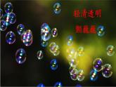 小学语文人教课标版（部编）三年级下册20肥皂泡课件PPT