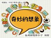 小学语文人教课标版（部编）三年级下册习作：奇妙的想象课件PPT