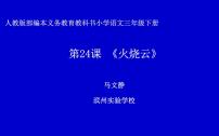 语文三年级下册24 火烧云教课课件ppt