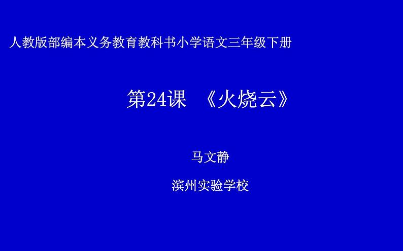 小学语文人教课标版（部编）三年级下册24火烧云 2课件PPT第1页