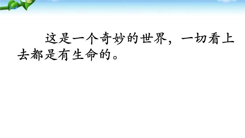 小学语文人教课标版（部编）三年级下册22我们奇妙的世界课件PPT08