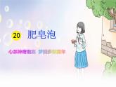 小学语文人教课标版（部编）三年级下册20肥皂泡 5课件PPT