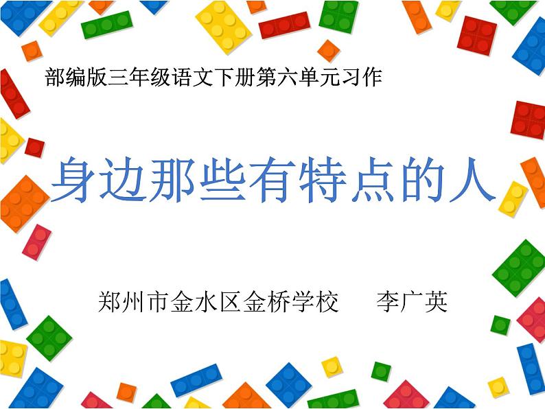 小学语文人教课标版（部编）三年级下册习作：身边那些有特点的人课件PPT01