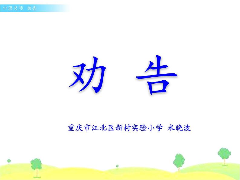 小学语文人教课标版（部编）三年级下册口语交际：劝告课件PPT01