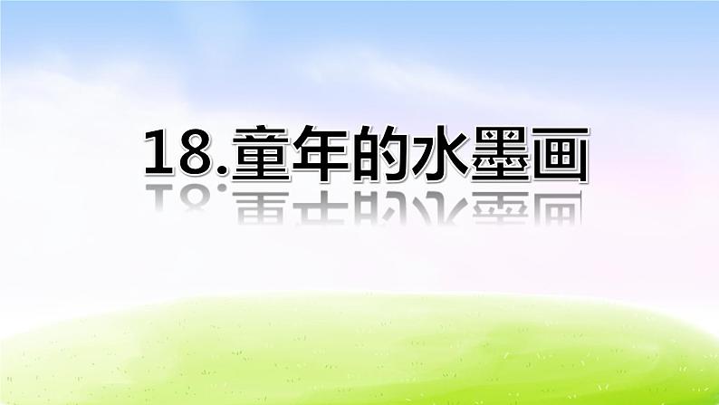 小学语文人教课标版（部编）三年级下册18童年的水墨画 3课件PPT03