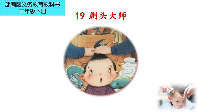 小学语文人教课标版（部编）三年级下册19剃头大师 1课件PPT第1页