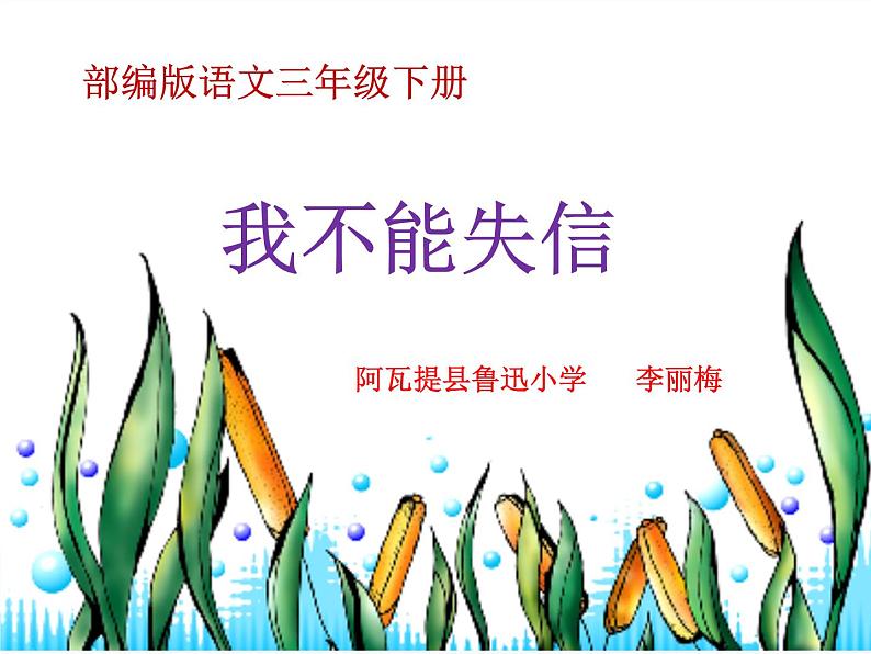 小学语文人教课标版（部编）三年级下册21我不能失信 1课件PPT第1页