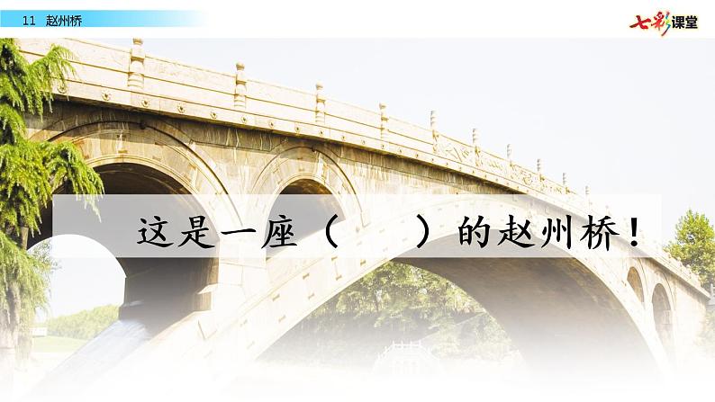 小学语文人教课标版（部编）三年级下册11赵州桥 2课件PPT第2页