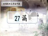 小学语文人教课标版（部编）三年级下册27漏 3课件PPT