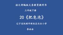 小学语文人教部编版三年级下册20 肥皂泡教课课件ppt