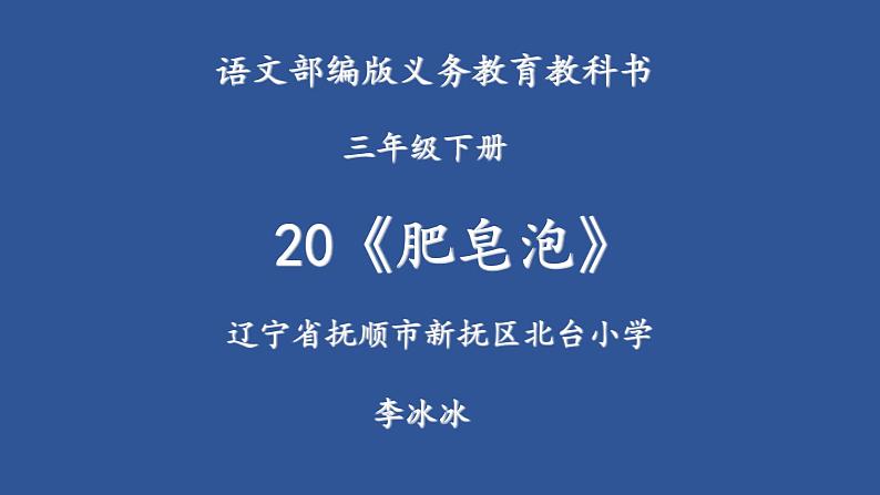 小学语文人教课标版（部编）三年级下册20肥皂泡课件PPT01