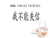 小学语文人教课标版（部编）三年级下册21我不能失信课件PPT
