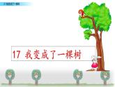 小学语文人教课标版（部编）三年级下册17我变成了一棵树 5课件PPT