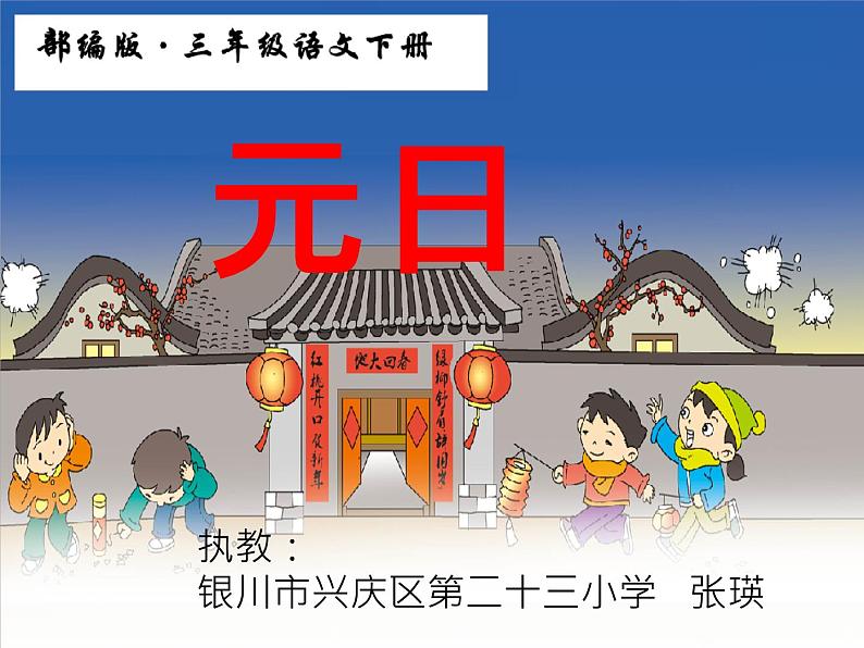 小学语文人教课标版（部编）三年级下册元日课件PPT01