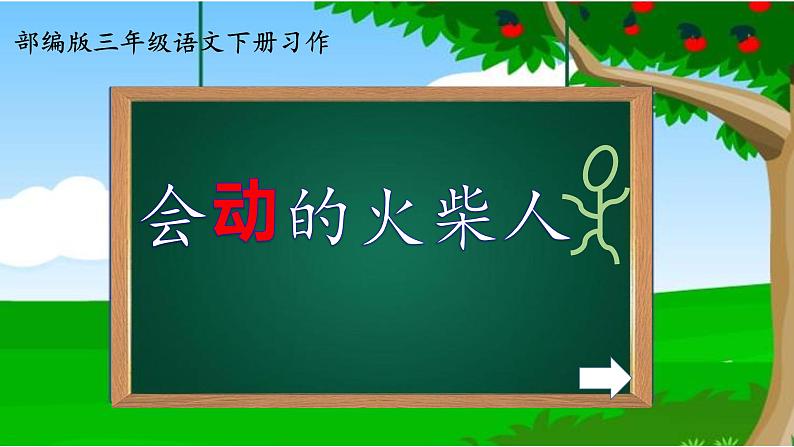 小学语文人教课标版（部编）三年级下册习作：我做了一项小实验 2课件PPT04