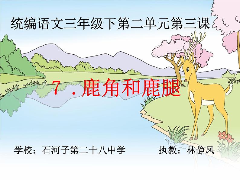 小学语文人教课标版（部编）三年级下册7鹿角和鹿腿 3课件PPT第1页