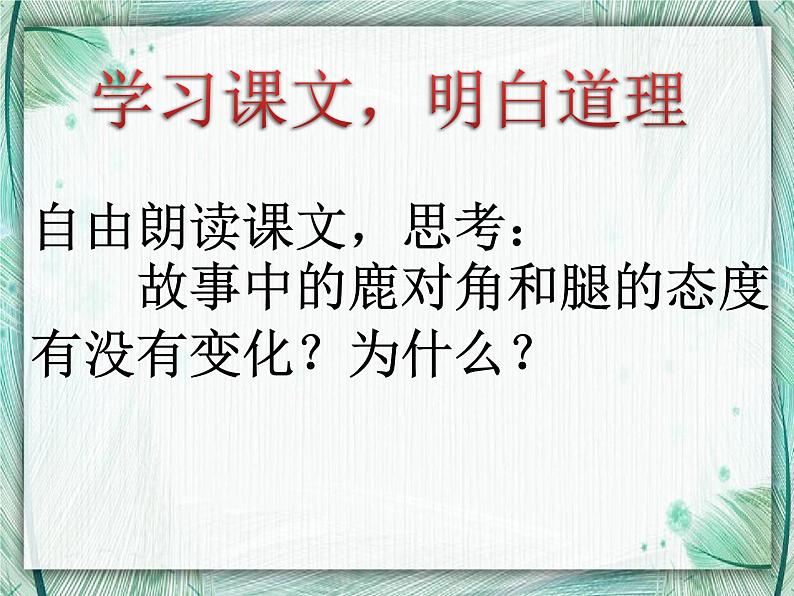 小学语文人教课标版（部编）三年级下册7鹿角和鹿腿 3课件PPT第7页