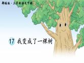 小学语文人教课标版（部编）三年级下册17我变成了一棵树课件PPT