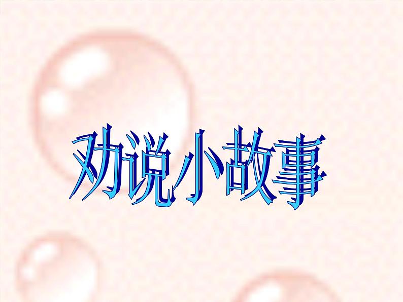 小学语文人教课标版（部编）三年级下册口语交际：劝告 1课件PPT第2页