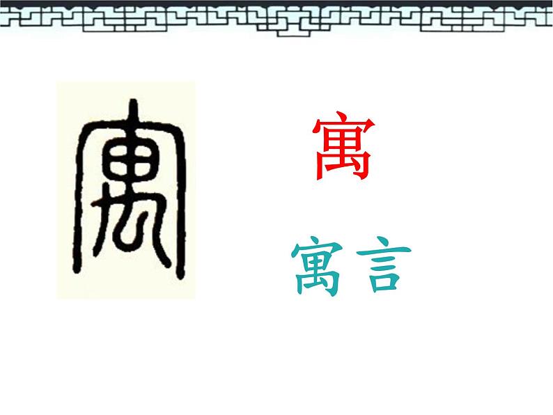小学语文人教课标版（部编）三年级下册5守株待兔 1课件PPT01