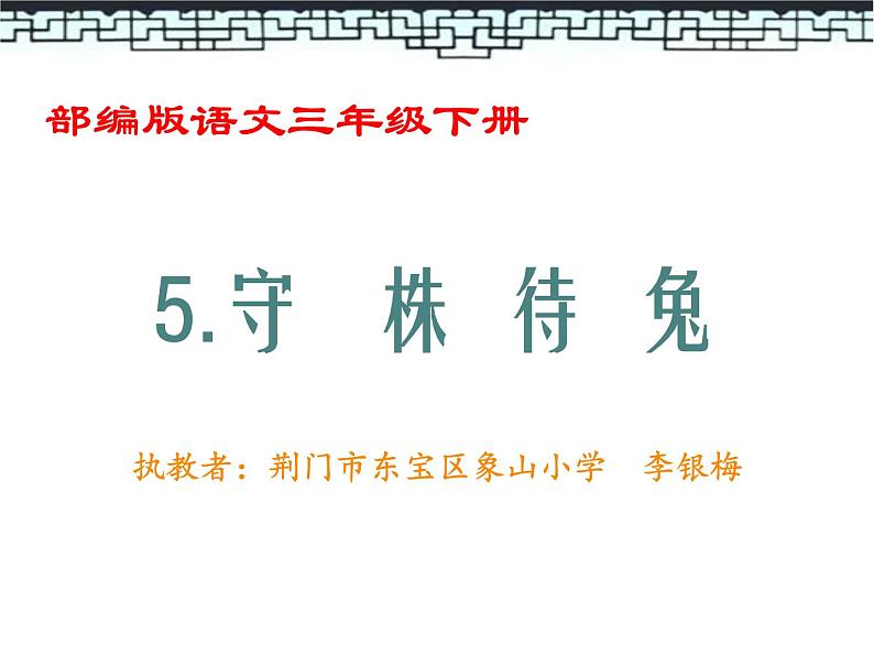 小学语文人教课标版（部编）三年级下册5守株待兔 1课件PPT02