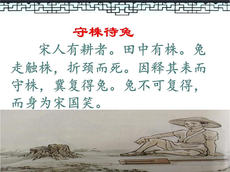 小学语文人教课标版（部编）三年级下册5守株待兔 1课件PPT03