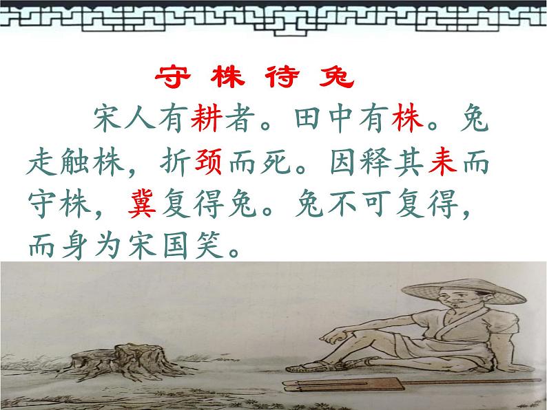 小学语文人教课标版（部编）三年级下册5守株待兔 1课件PPT04