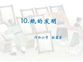 小学语文人教课标版（部编）三年级下册10纸的发明 3课件PPT