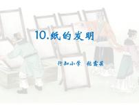 小学语文人教部编版三年级下册10 纸的发明教课ppt课件