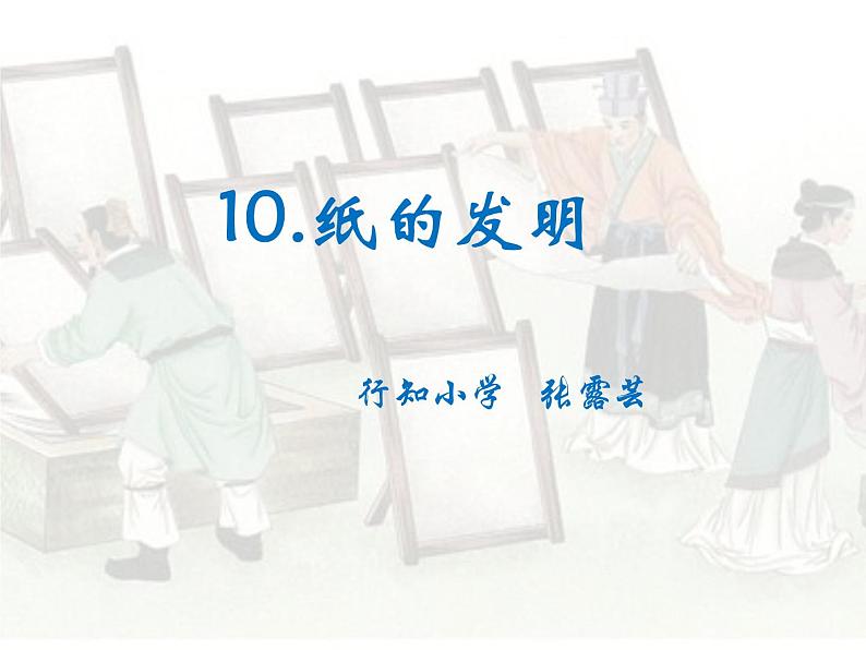 小学语文人教课标版（部编）三年级下册10纸的发明 3课件PPT01